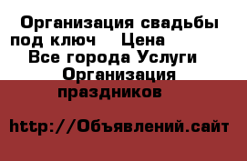 Организация свадьбы под ключ! › Цена ­ 5 000 - Все города Услуги » Организация праздников   